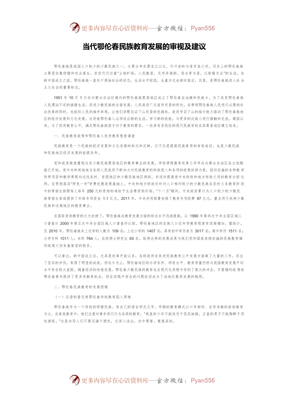 当代鄂伦春民族教育发展的审视及建议.docx_第1页