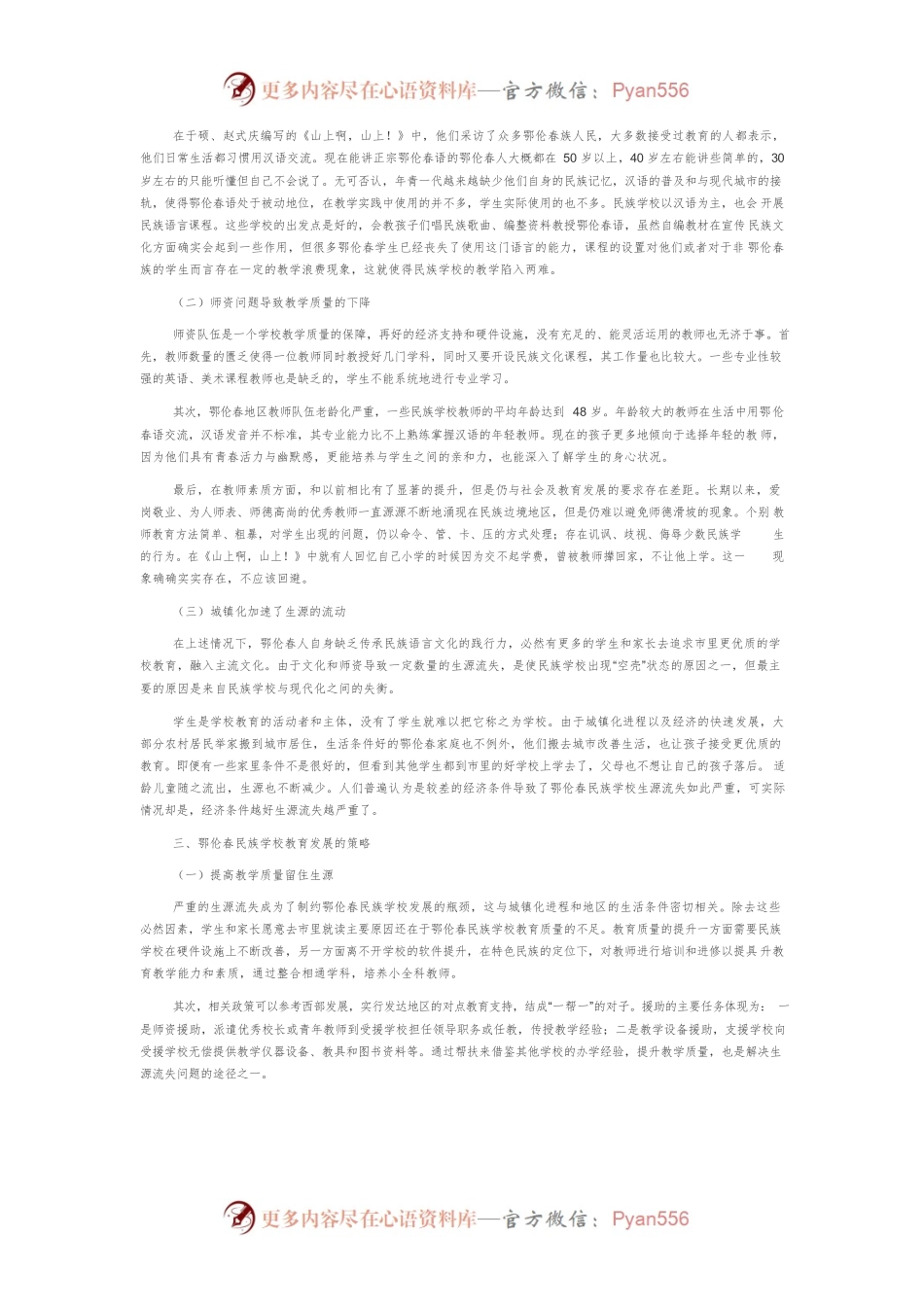 当代鄂伦春民族教育发展的审视及建议.docx_第2页