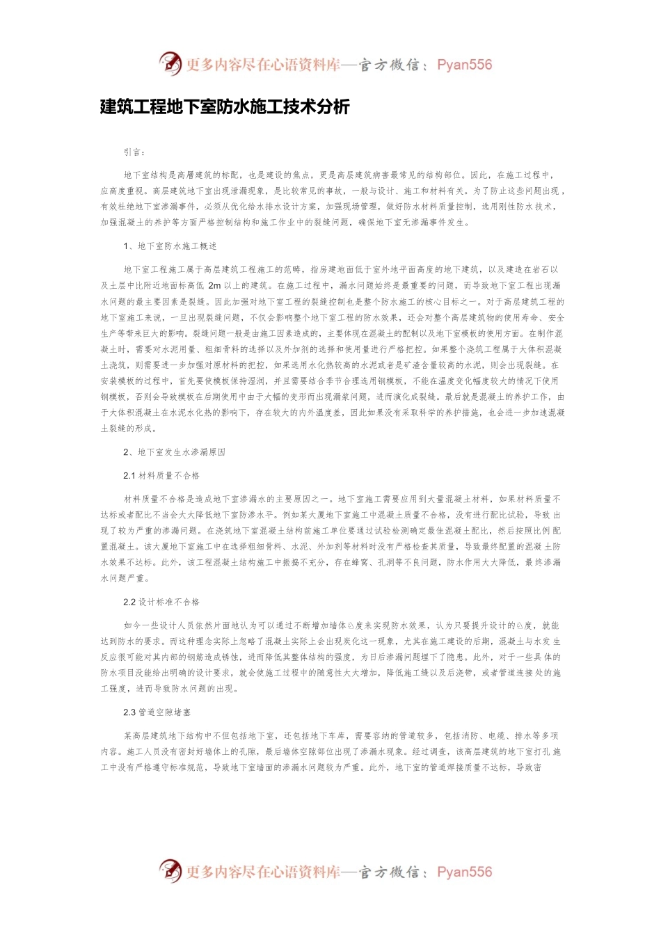建筑工程地下室防水施工技术分析.docx_第1页