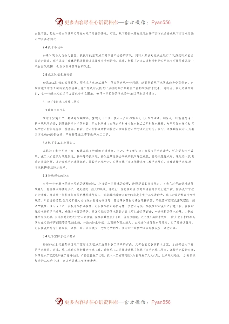 建筑工程地下室防水施工技术分析.docx_第2页