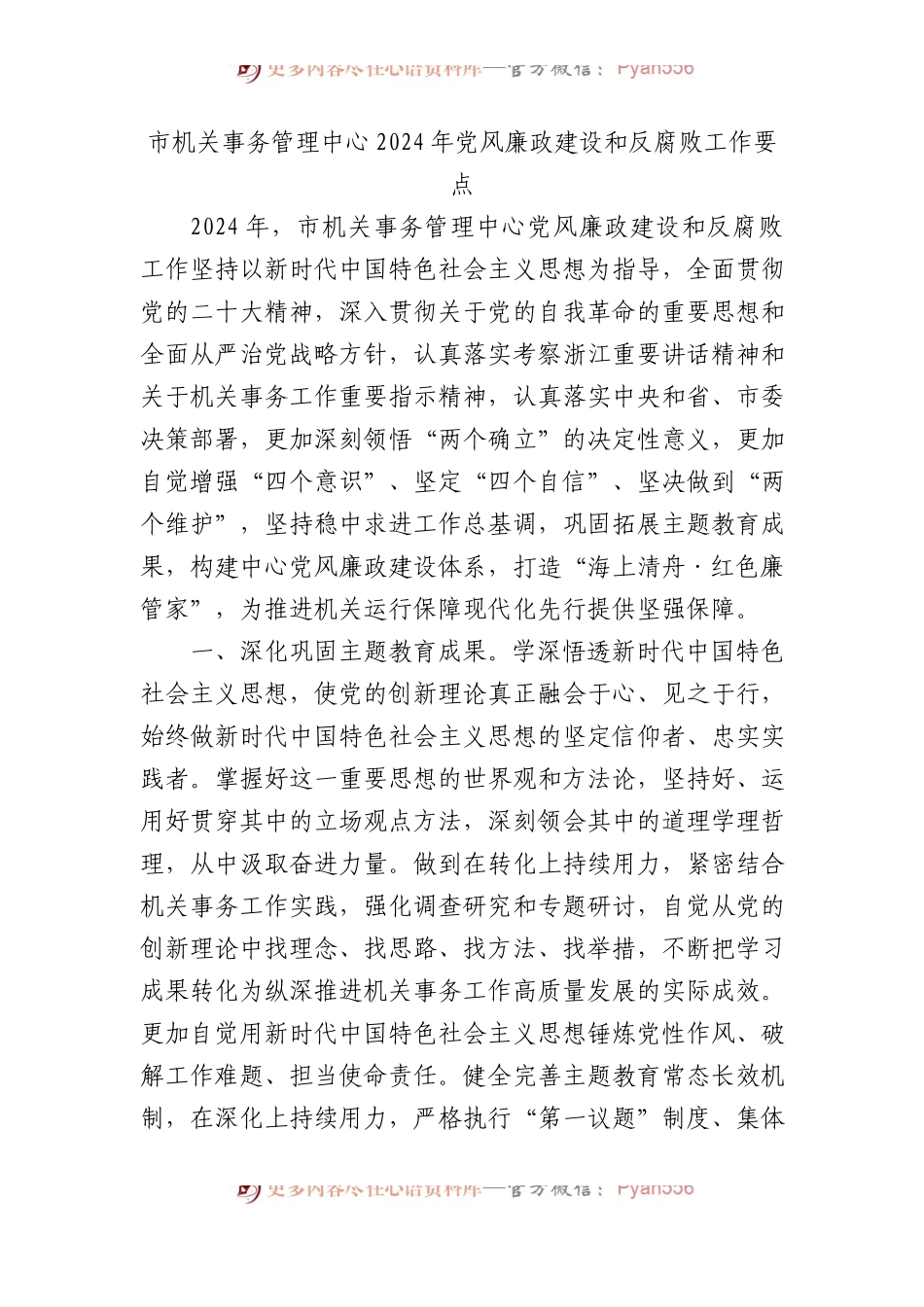 市机关事务管理中心2024年党风廉政建设和反腐败工作要点.docx_第1页