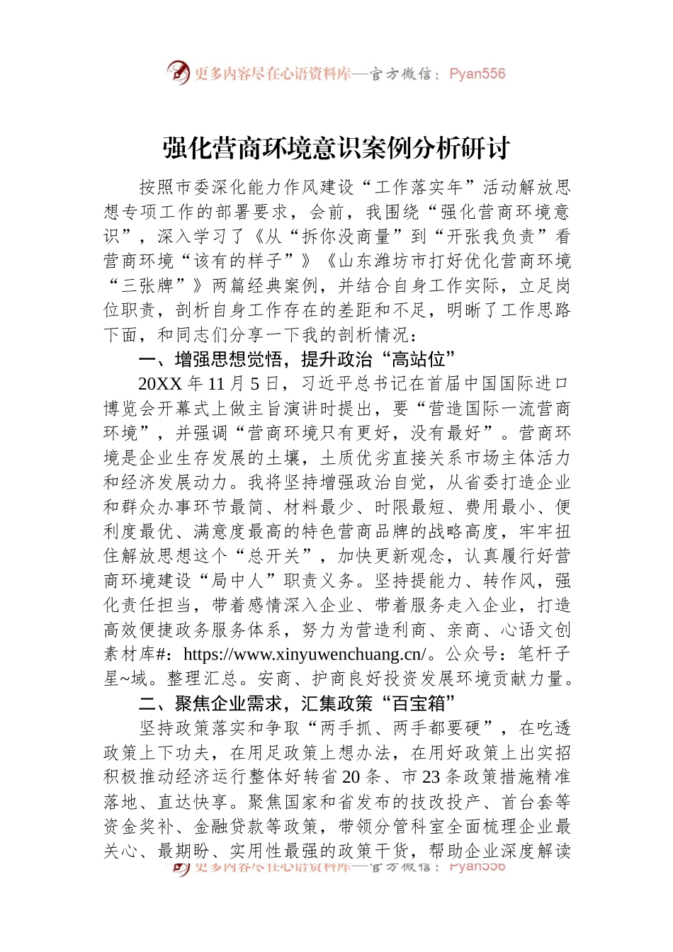 强化营商环境意识案例分析研讨.docx_第1页