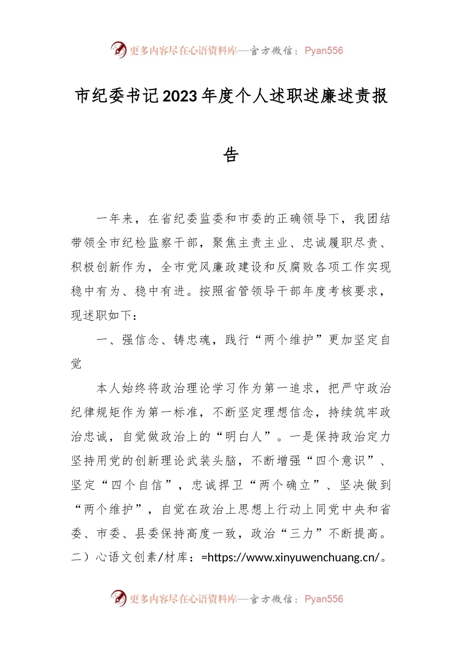 市纪委书记2023年度个人述职述廉述责报告.docx_第1页