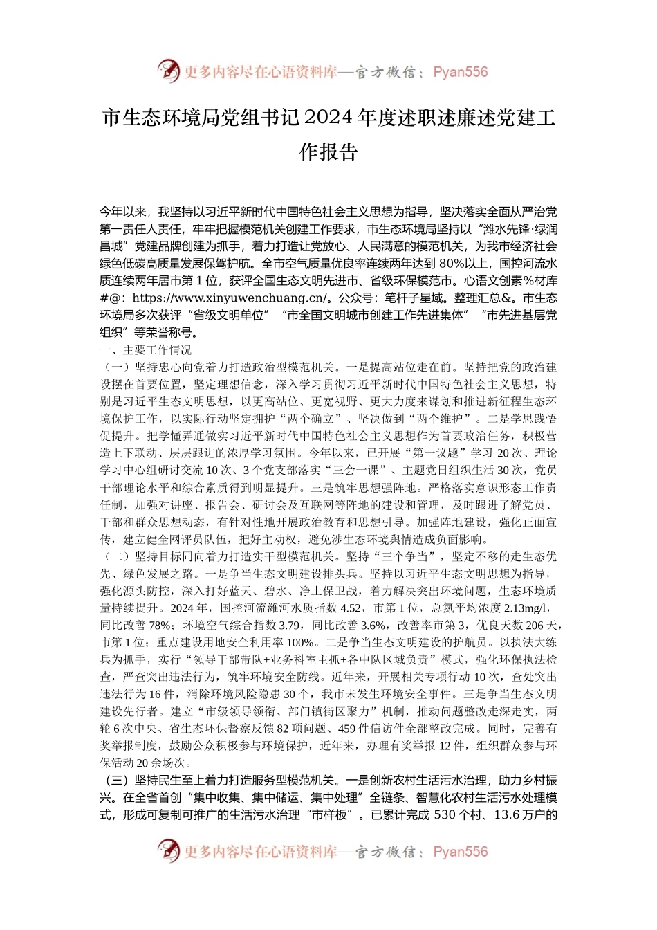 市生态环境局党组书记2024年度述职述廉述党建工作报告.docx_第1页