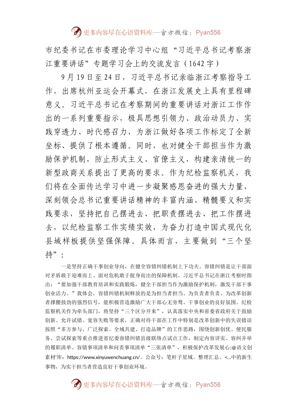 市纪委书记在“考察浙江重要讲话”专题学习会上的交流发言.docx_第1页