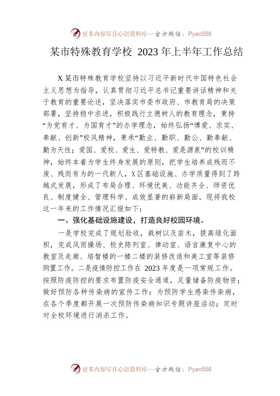 市特殊教育学校2023年上半年工作总结.docx_第1页
