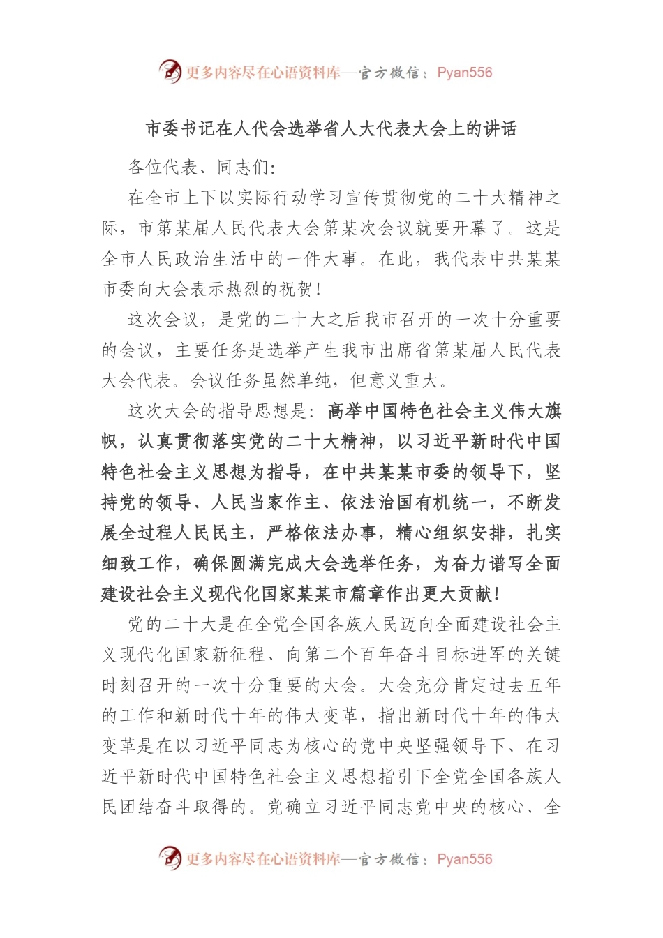 市委书记在人代会选举省人大代表大会上的讲话.docx_第1页