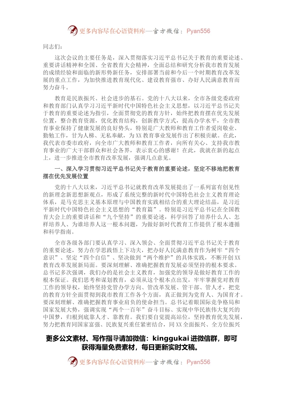 市委书记在全市教育大会上的讲话.docx_第1页