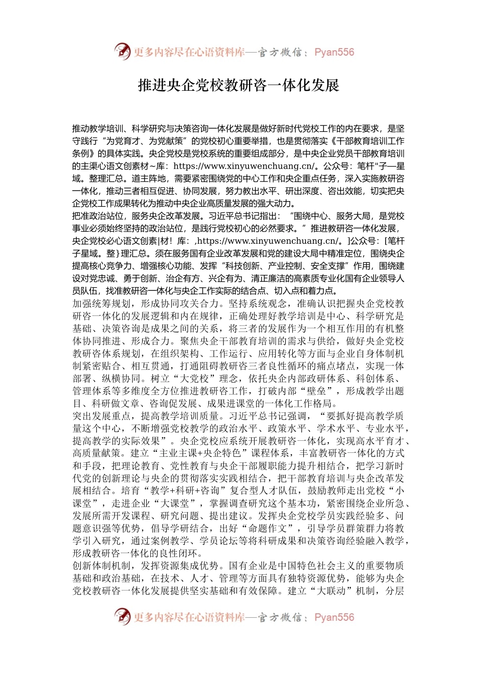 推进央企党校教研咨一体化发展.docx_第1页