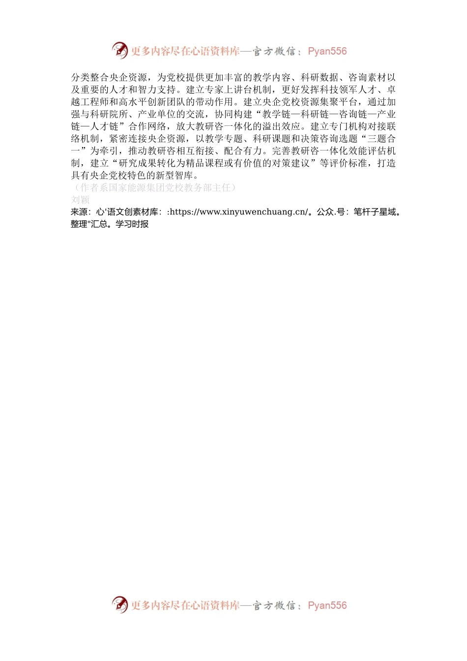 推进央企党校教研咨一体化发展.docx_第2页