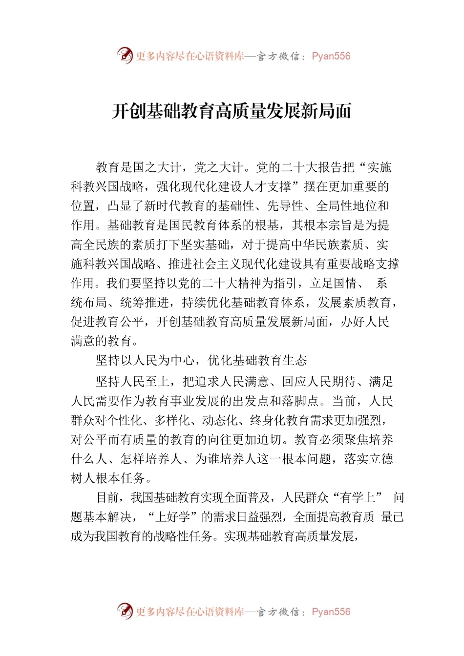 开创基础教育高质量发展新局面.docx_第1页