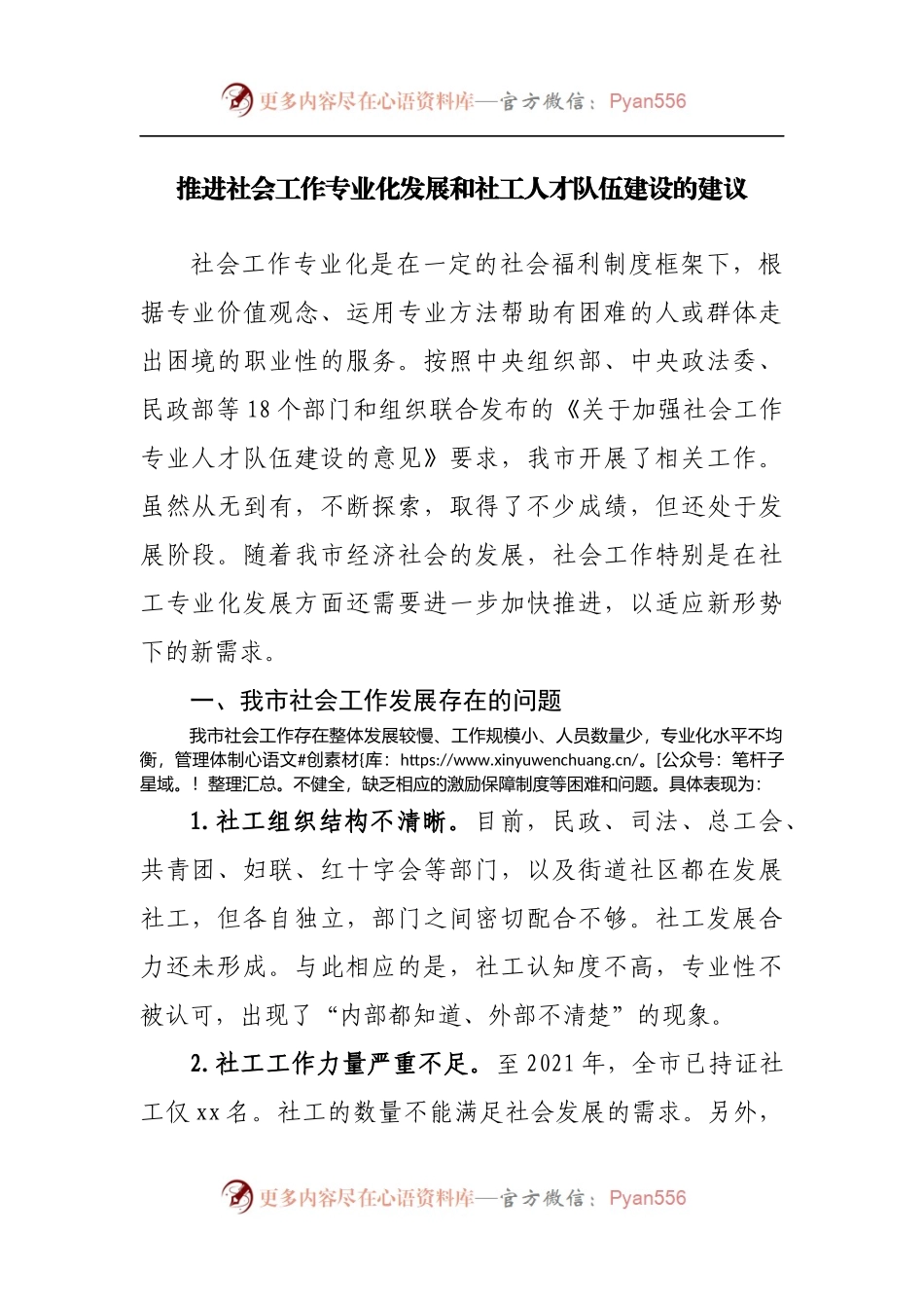 推进社会工作专业化发展和社工人才队伍建设的建议[2].docx_第1页