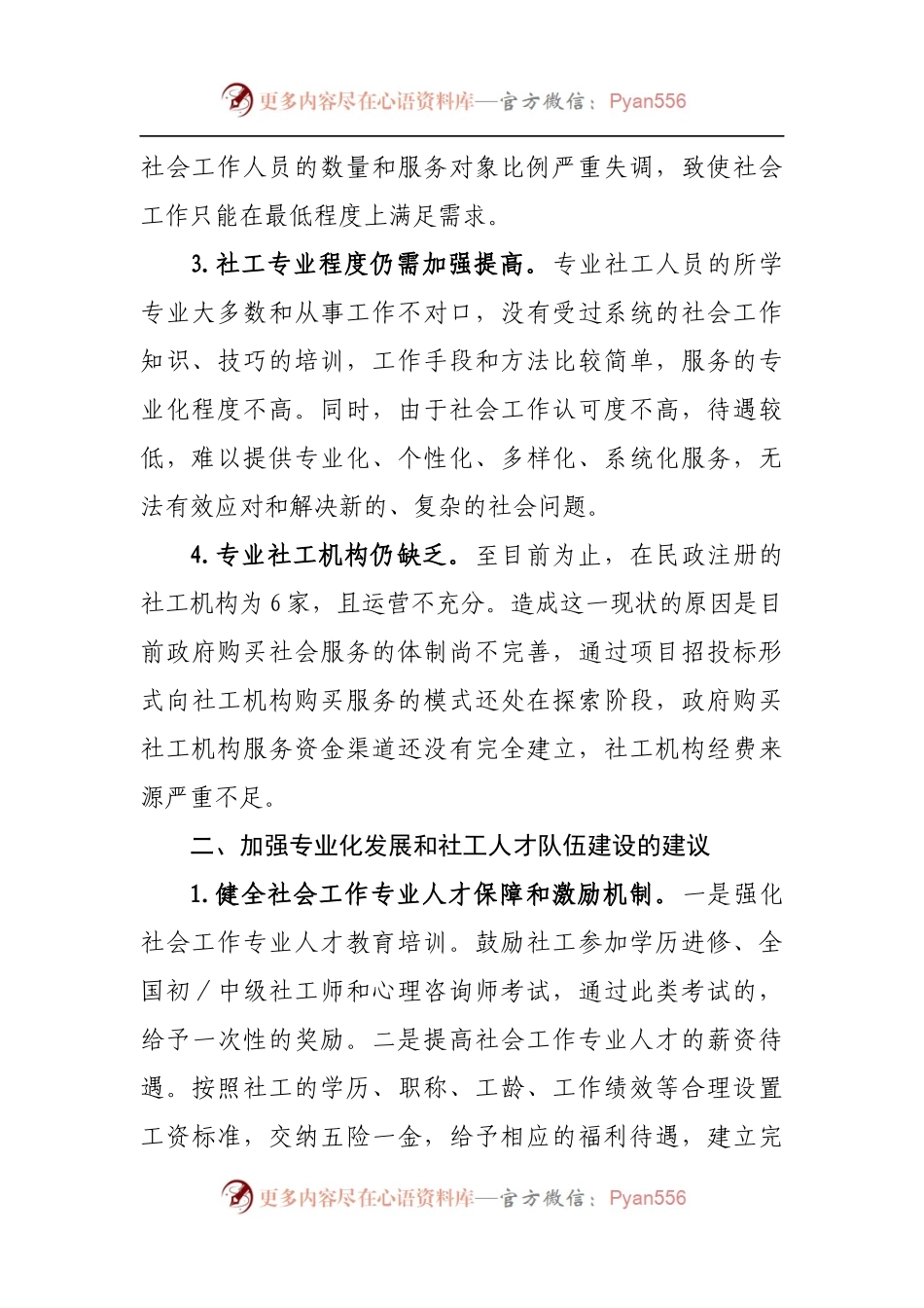 推进社会工作专业化发展和社工人才队伍建设的建议[2].docx_第2页