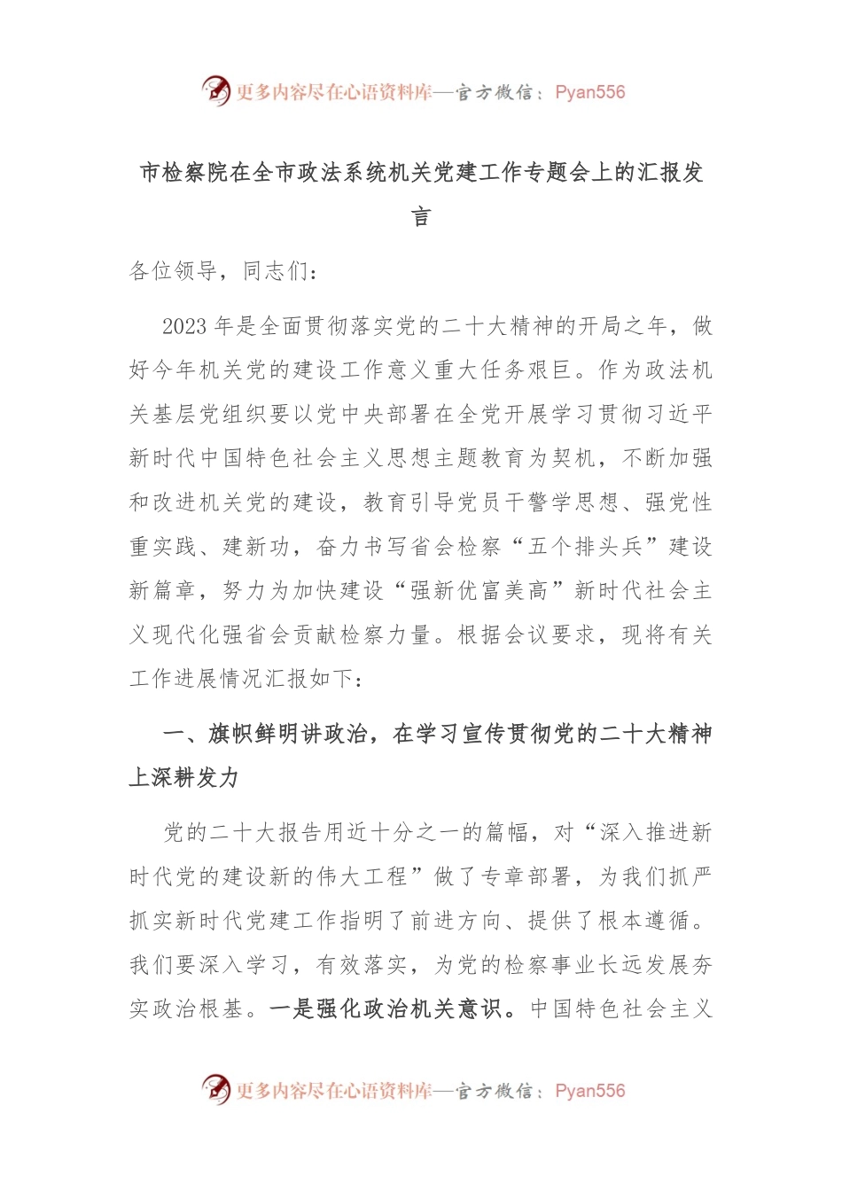 市检察院在全市政法系统机关党建工作专题会上的汇报发言.docx_第1页