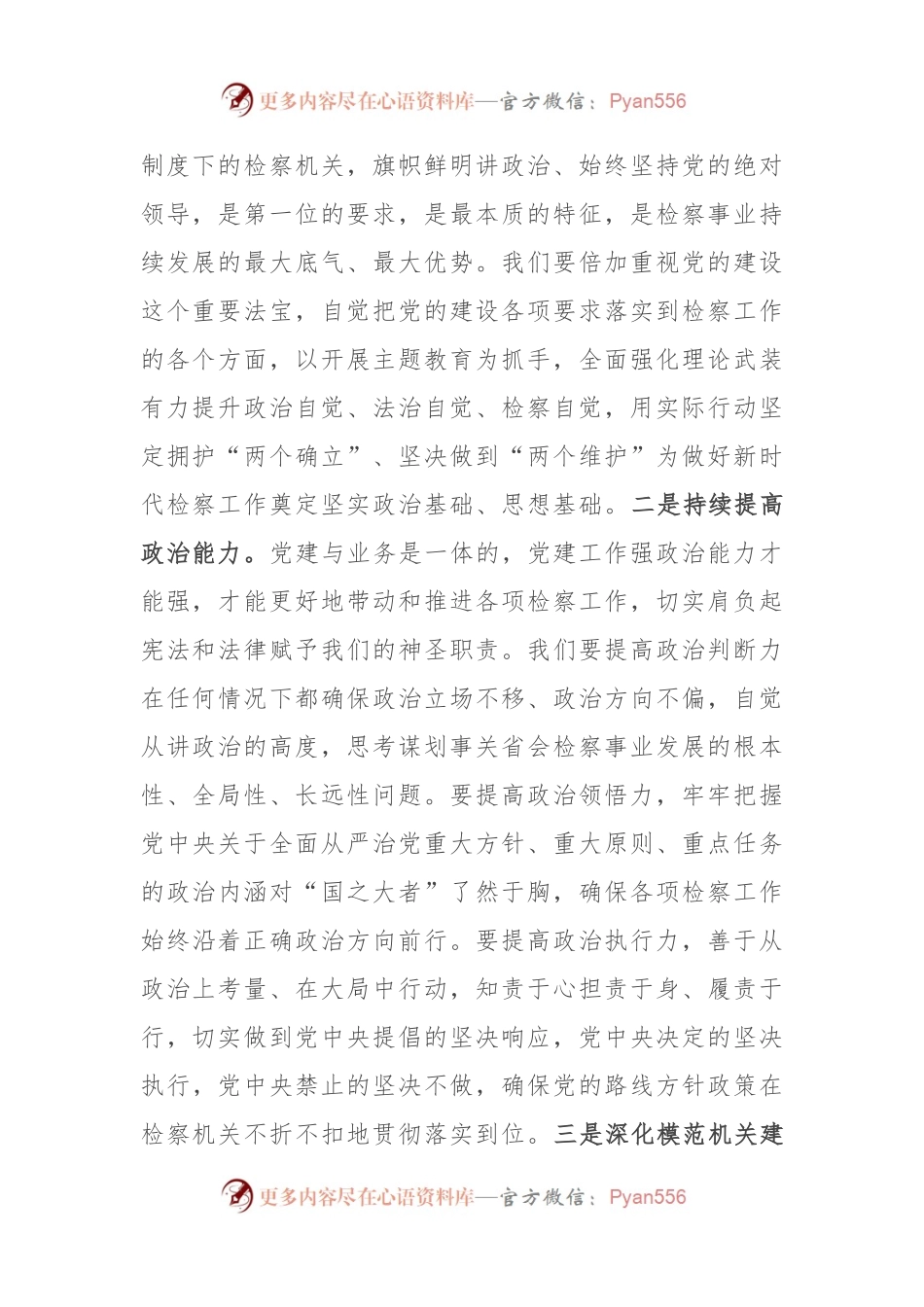 市检察院在全市政法系统机关党建工作专题会上的汇报发言.docx_第2页