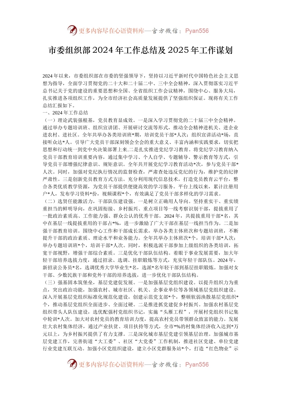 市委组织部2024年工作总结及2025年工作谋划.docx_第1页