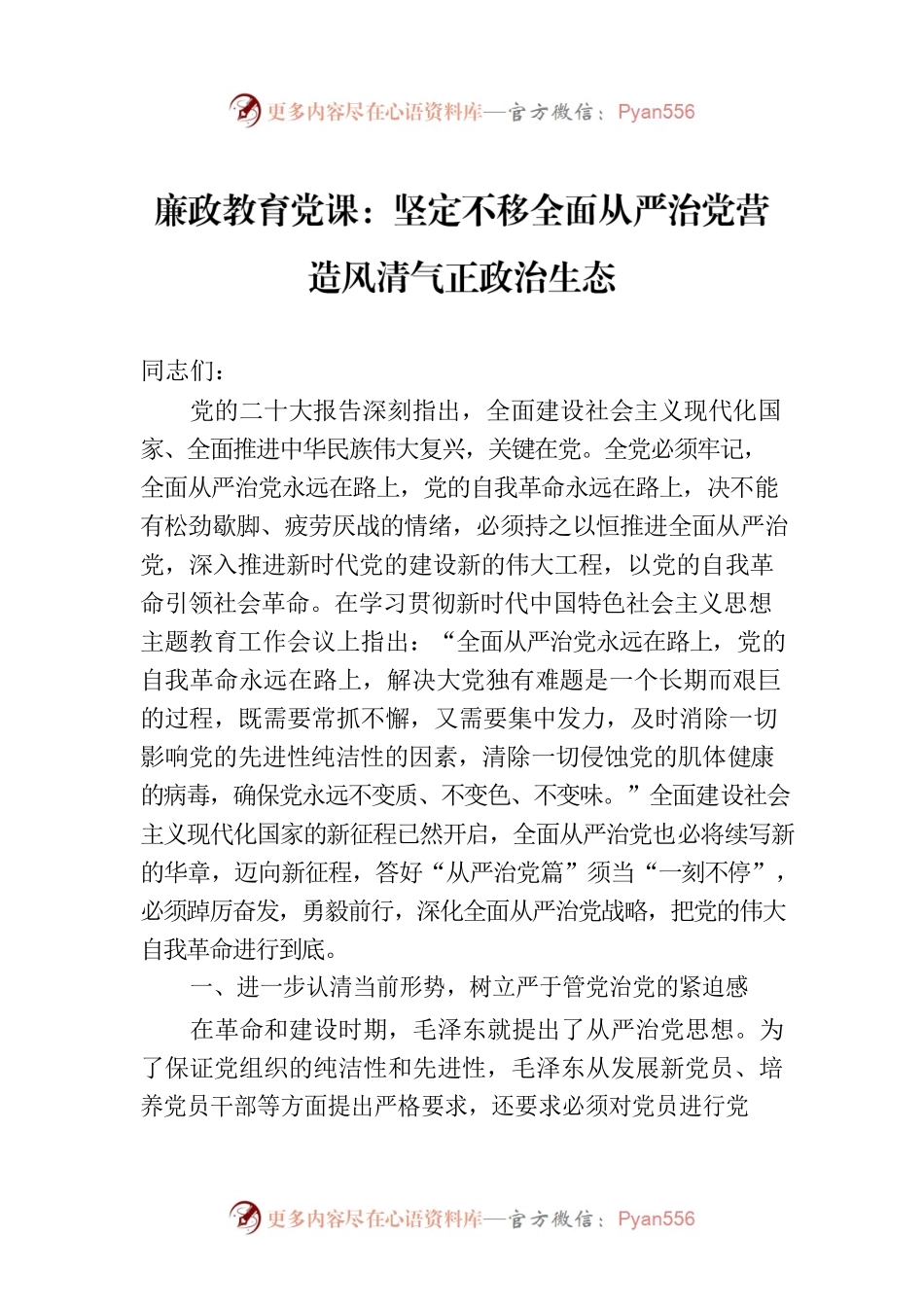 廉政教育党课：坚定不移全面从严治党营造风清气正政治生态.docx_第1页