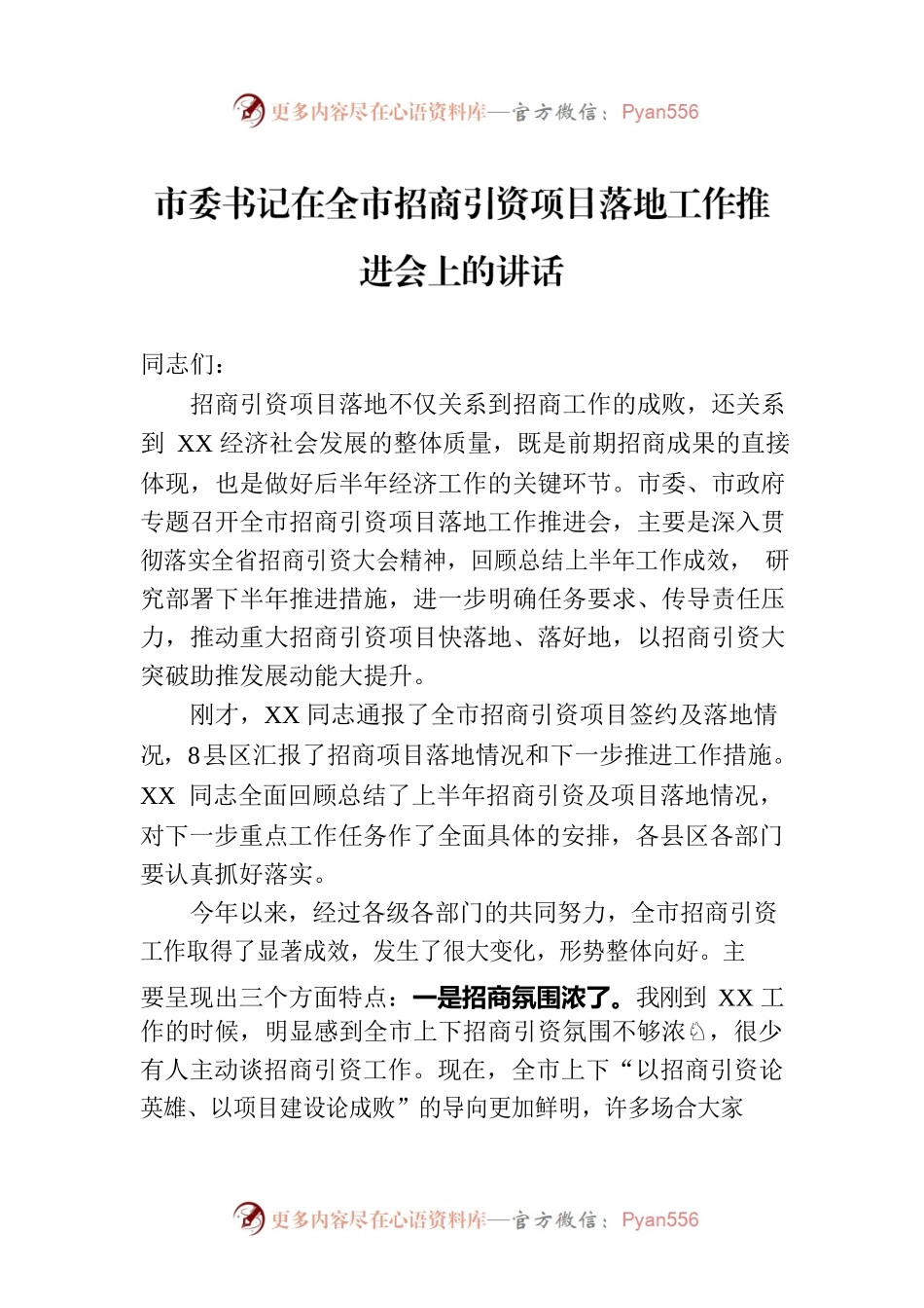 市委书记在全市招商引资项目落地工作推进会上的讲话.docx_第1页