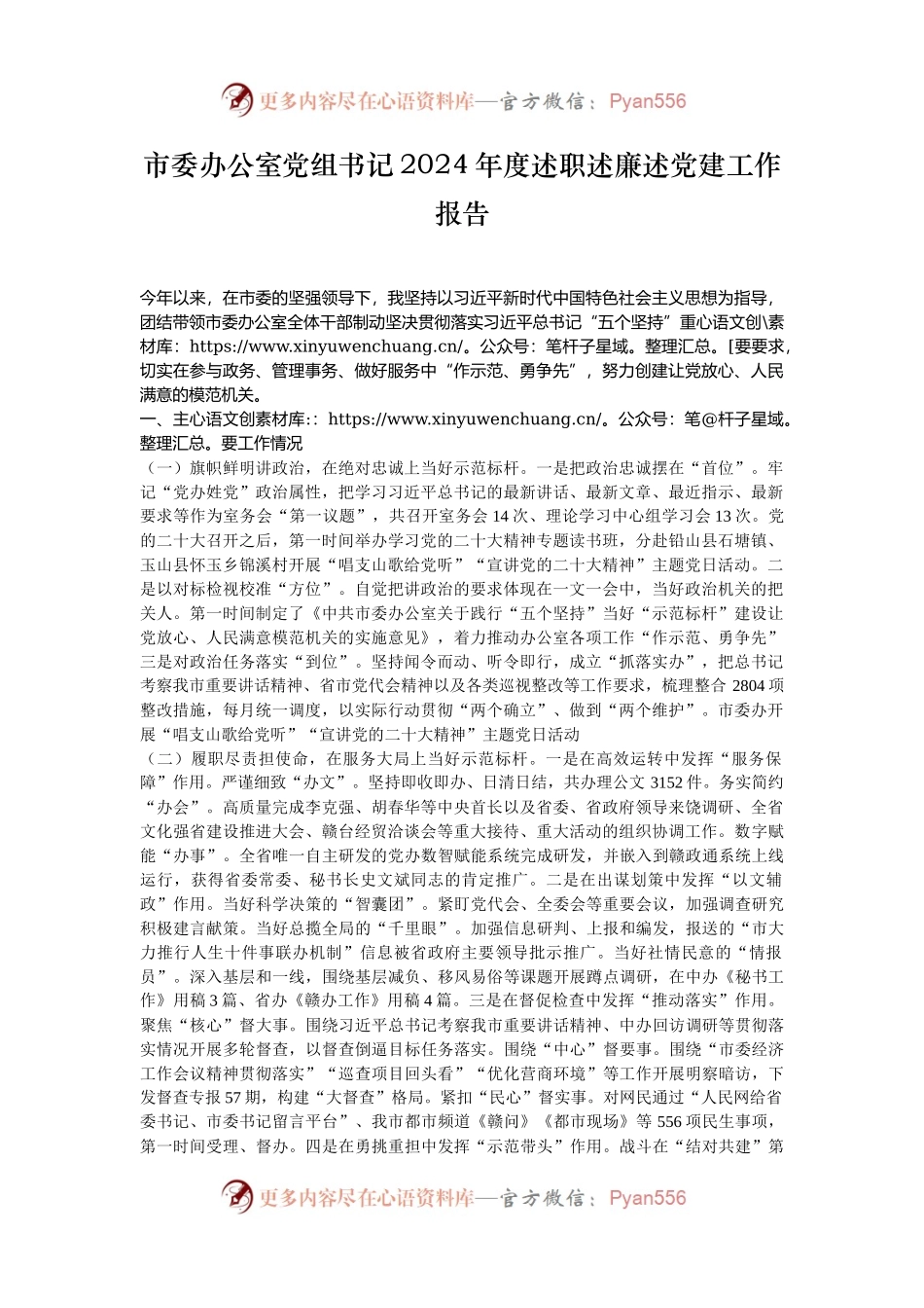 市委办公室党组书记2024年度述职述廉述党建工作报告.docx_第1页