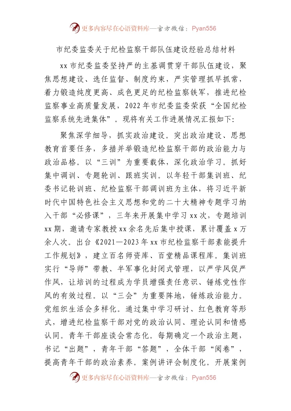 市纪委监委关于纪检监察干部队伍建设经验总结2000字.docx_第1页