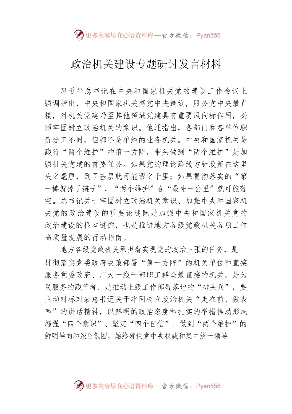 政治机关建设专题研讨发言材料.docx_第1页