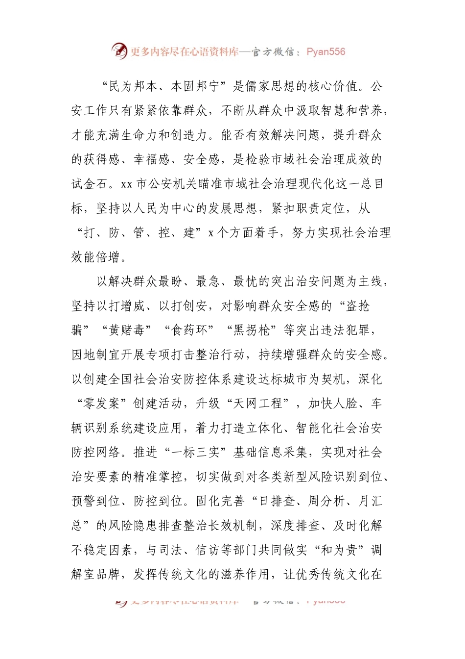 打造市域社会治理现代化新模式（公安局局长）.docx_第2页