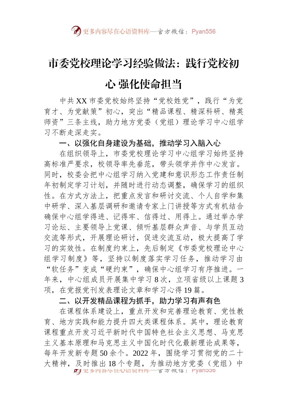市委党校理论学习经验做法：践行党校初心+强化使命担当.docx_第1页