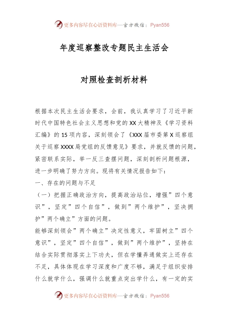 年度巡察整改专题民主生活会对照检查剖析材料.docx_第1页