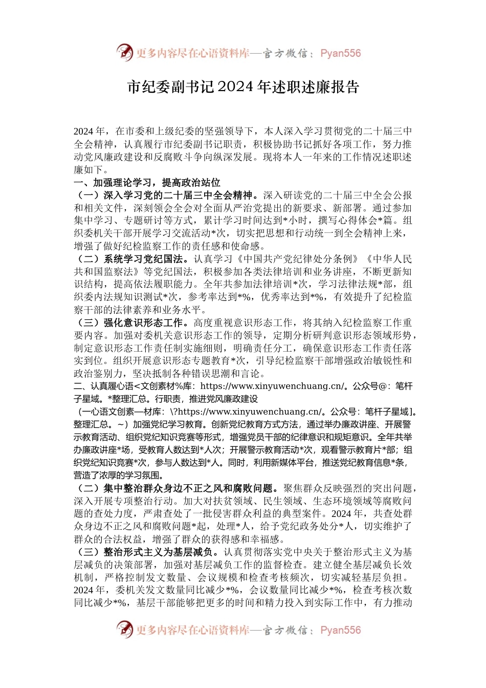 市纪委副书记2024年述职述廉报告.docx_第1页