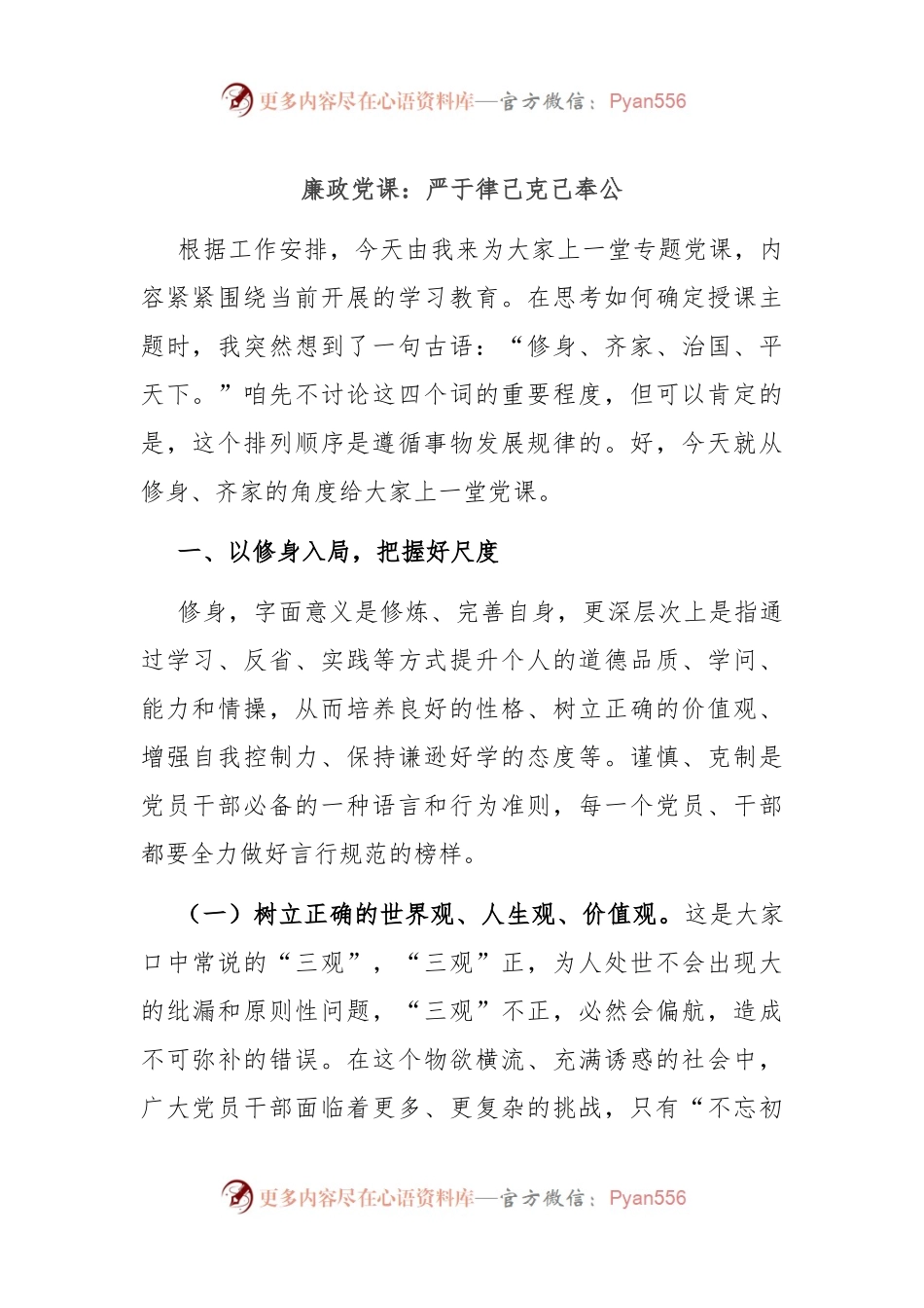 廉政党课：严于律己 克己奉公.docx_第1页