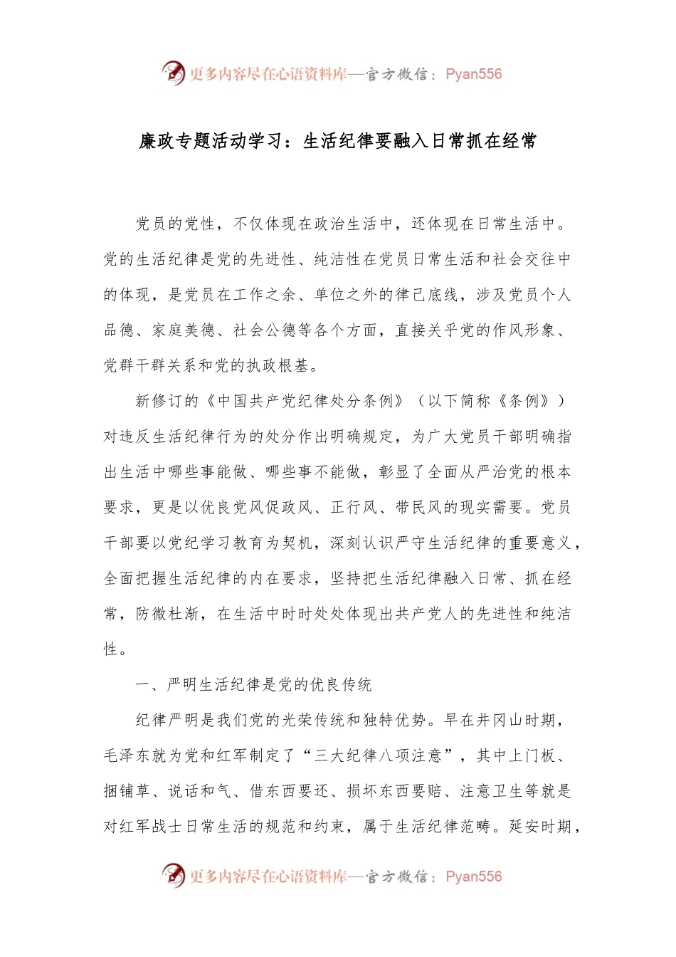 廉政专题活动学习：生活纪律要融入日常抓在经常.docx_第1页