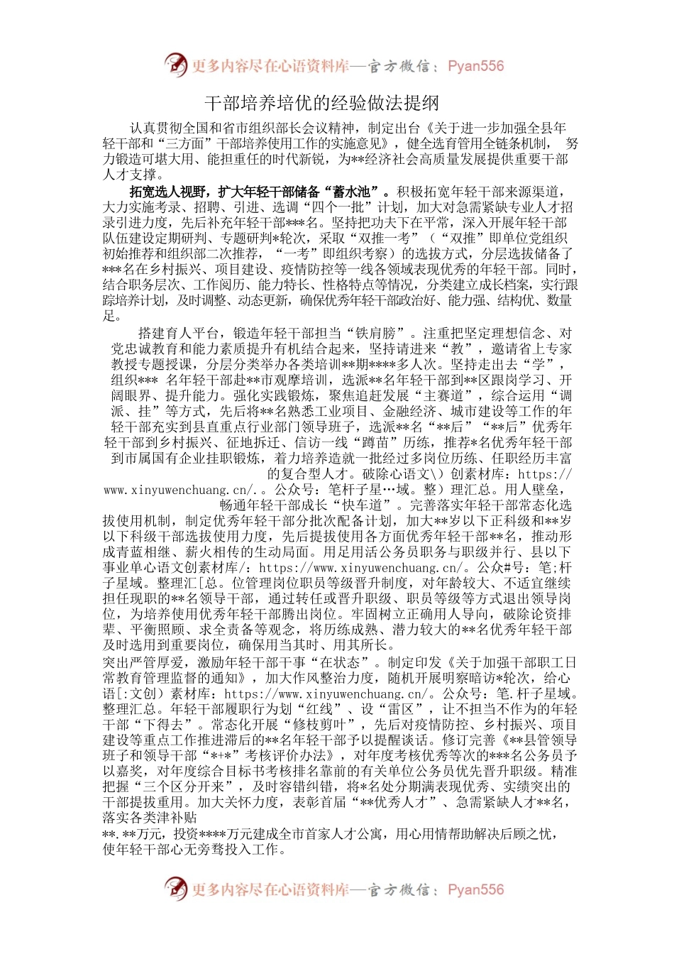 干部培养培优的经验做法提纲.docx_第1页