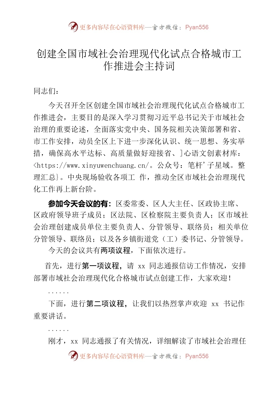 市域社会治理现代化试点合格城市创建暨信访工作会议主持词4.19.docx_第1页