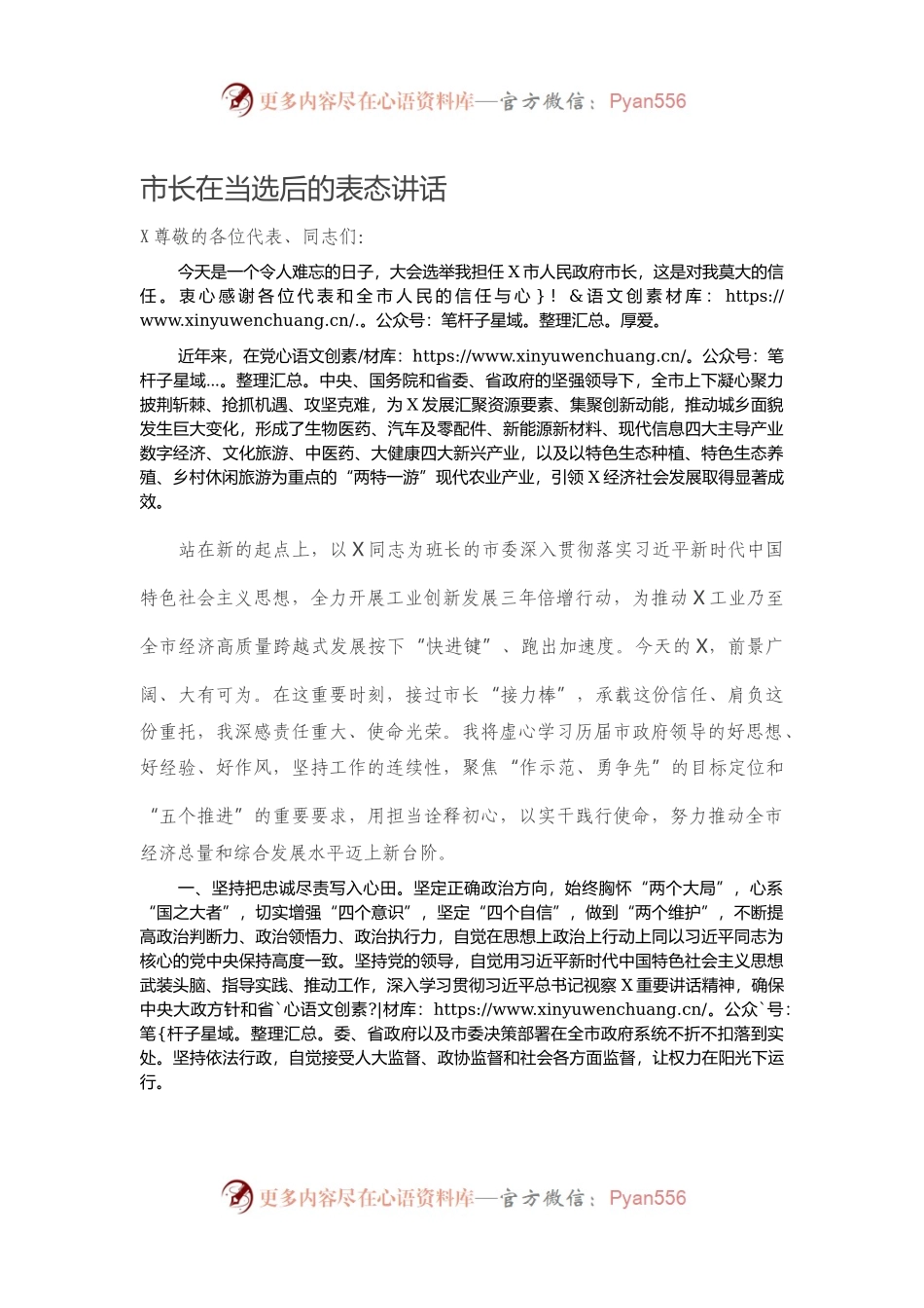 市长在当选后的表态讲话）..docx_第1页