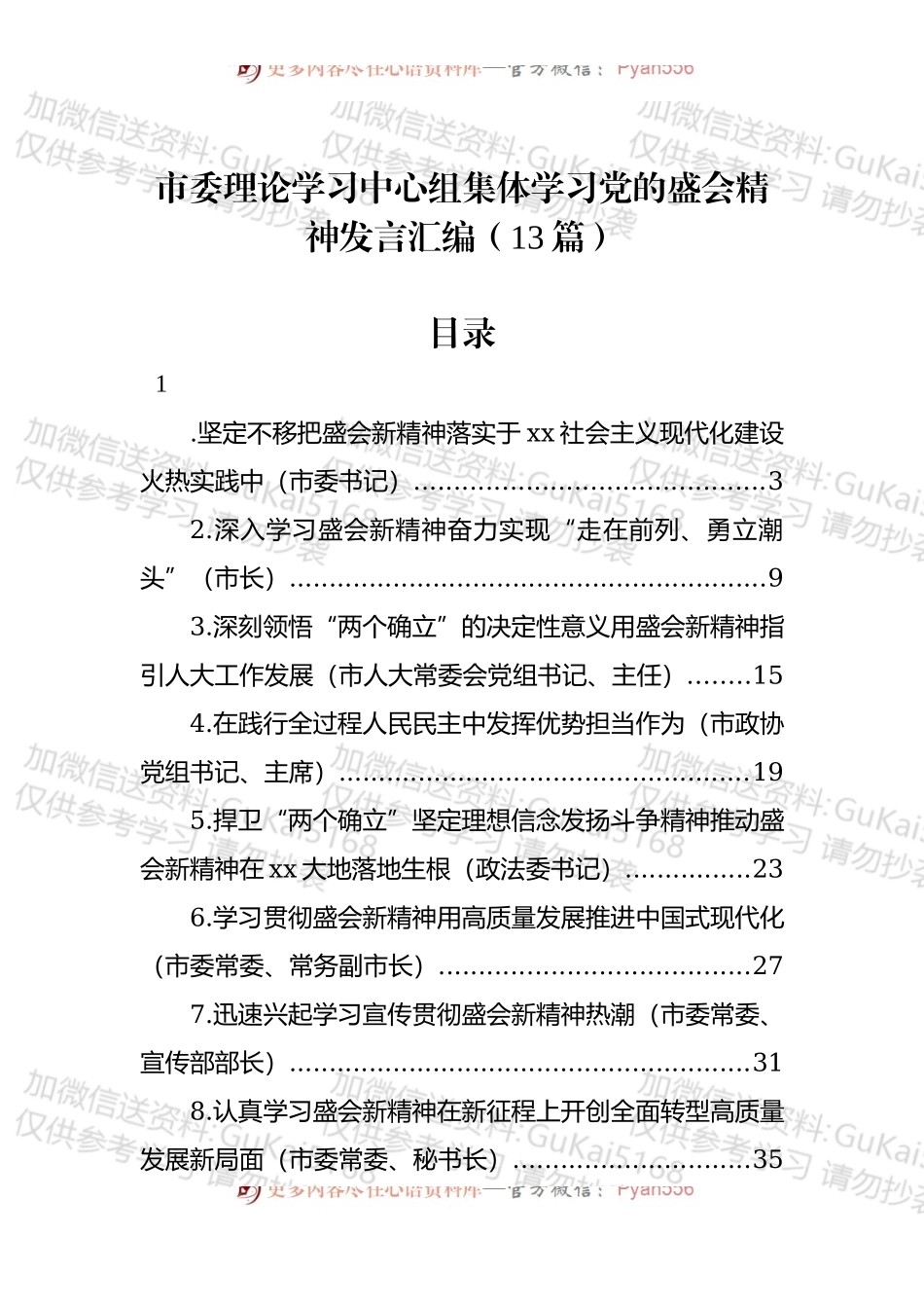 市委理论学习中心组集体学习盛会新精神发言汇编（13篇）.docx_第1页