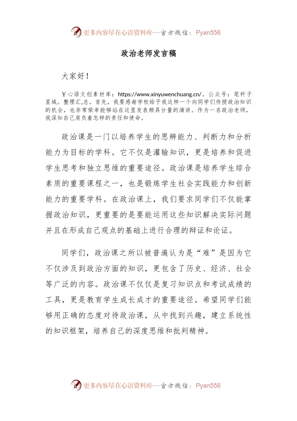 政治老师发言稿.docx_第1页