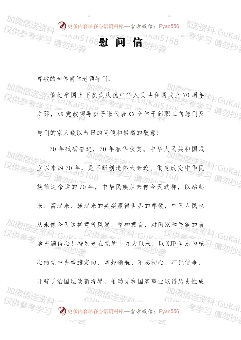 庆祝中华人民共和国成立70周年走访慰问老干部老党员慰问信.docx_第1页