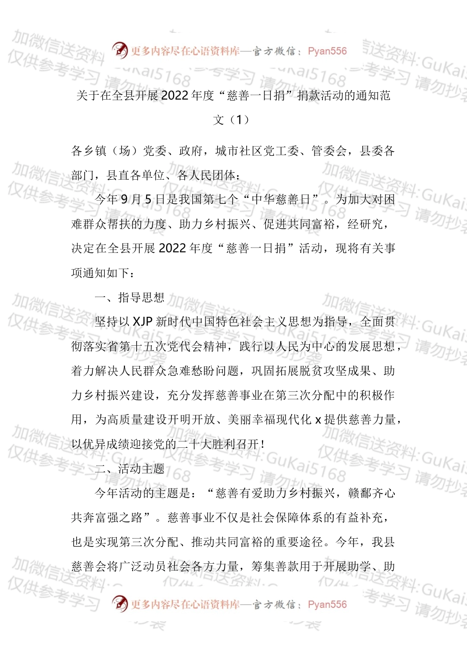 慈善日慈善一日捐活动方案汇编.docx_第1页