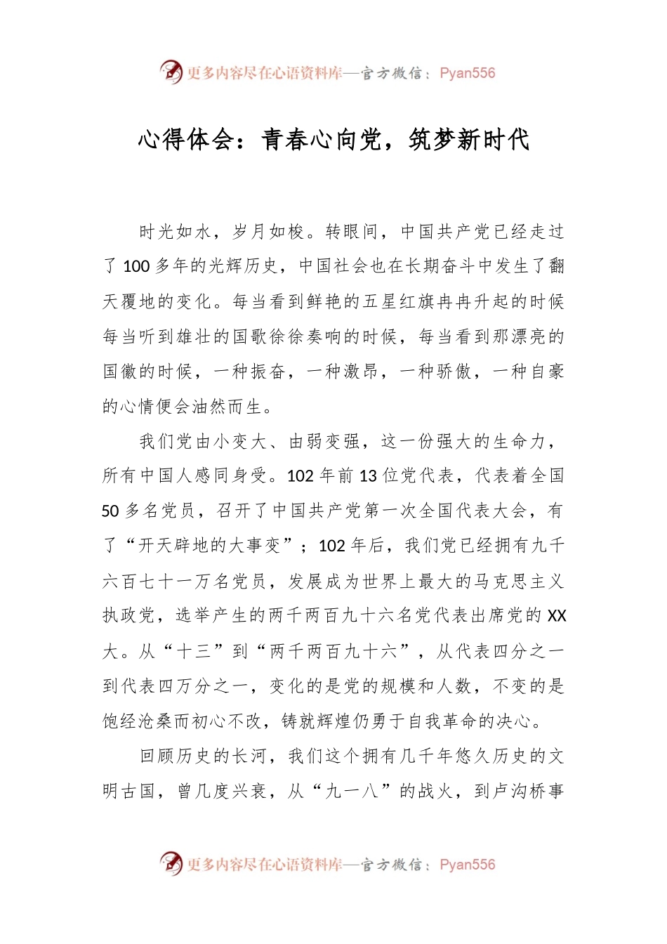 心得体会：青春心向党，筑梦新时代.docx_第1页