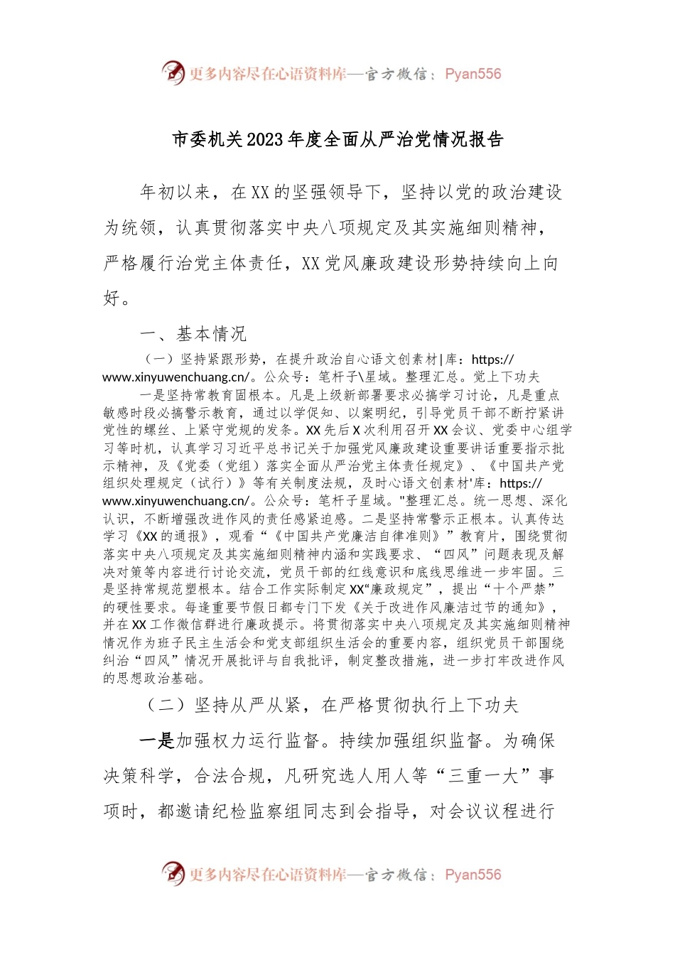 市委机关2023年度全面从严治党情况报告.docx_第1页