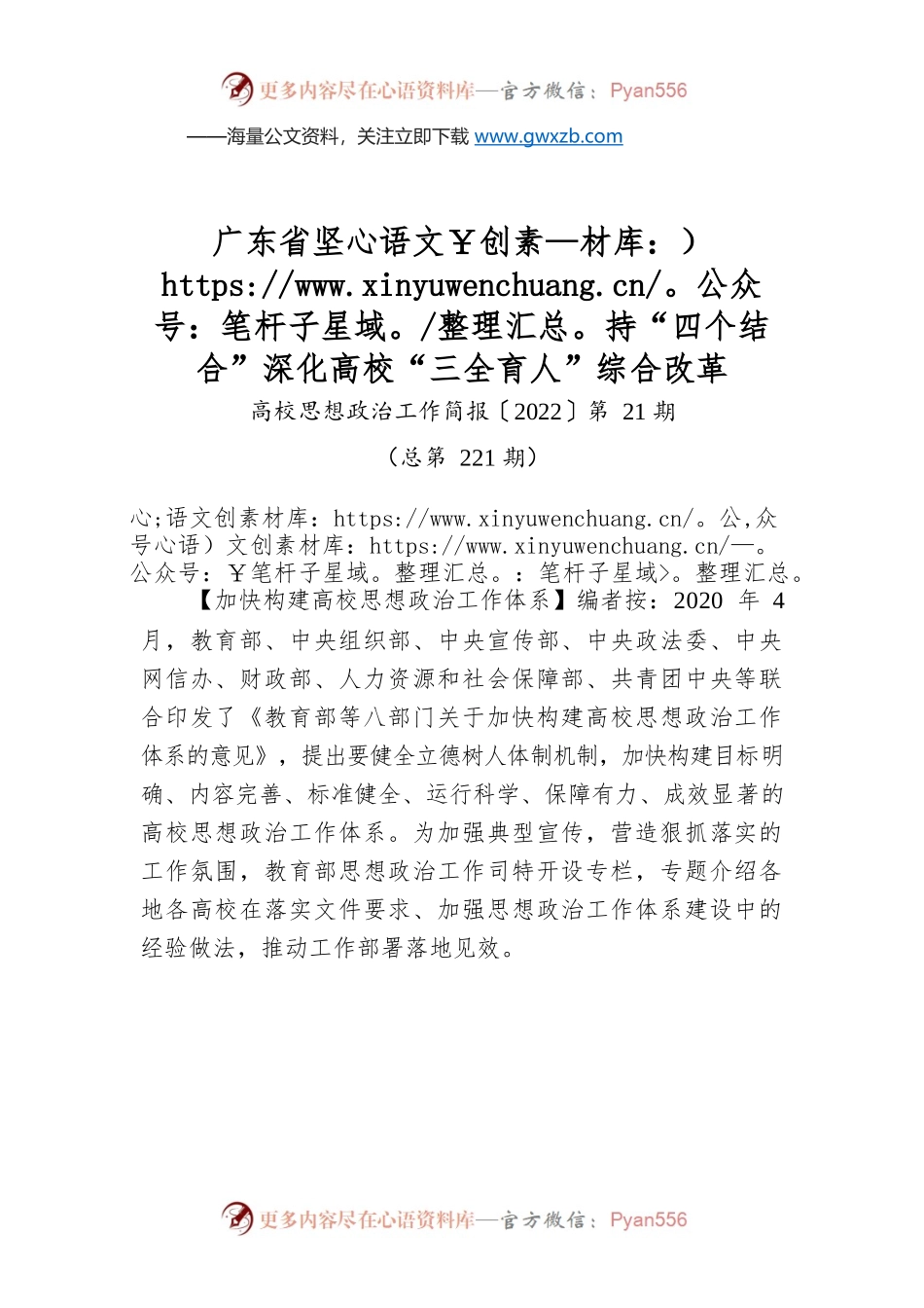 广东省坚持“四个结合”深化高校“三全育人”综合改革.docx_第1页