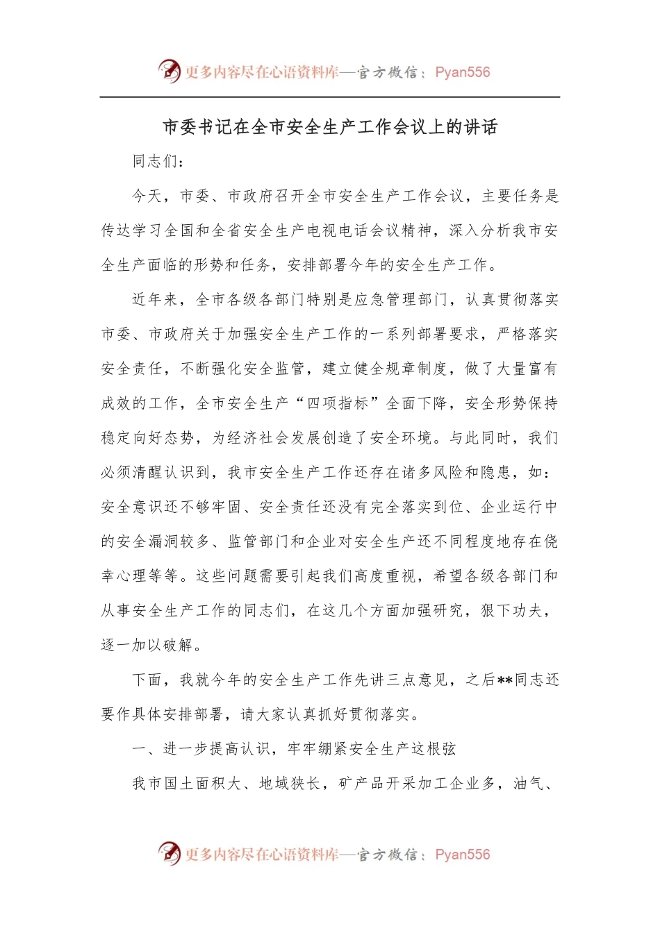 市委书记在全市安全生产工作会议上的讲话.docx_第1页