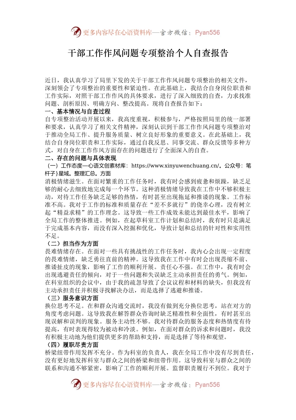 干部工作作风问题专项整治个人自查报告.docx_第1页