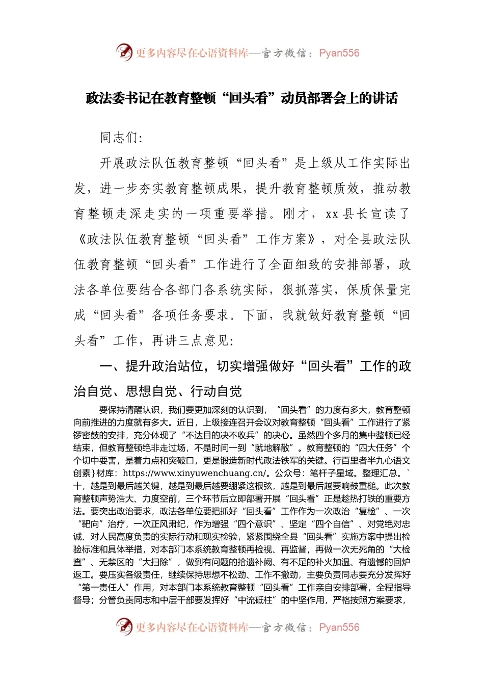 政法委书记在教育整顿“回头看”动员部署会上的讲话.docx_第1页