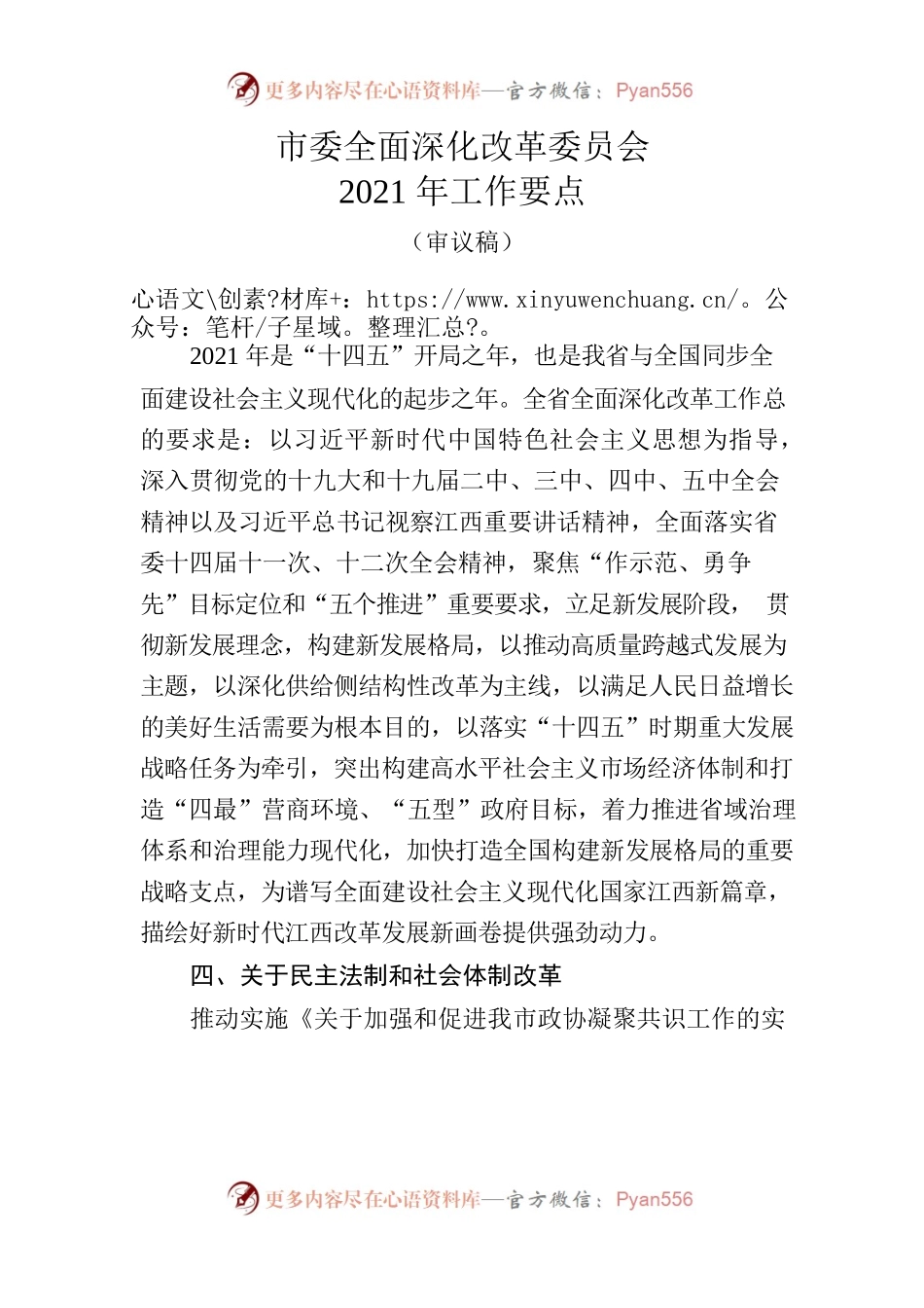 市委全面深化改革委员会2021年工作要点.docx_第1页