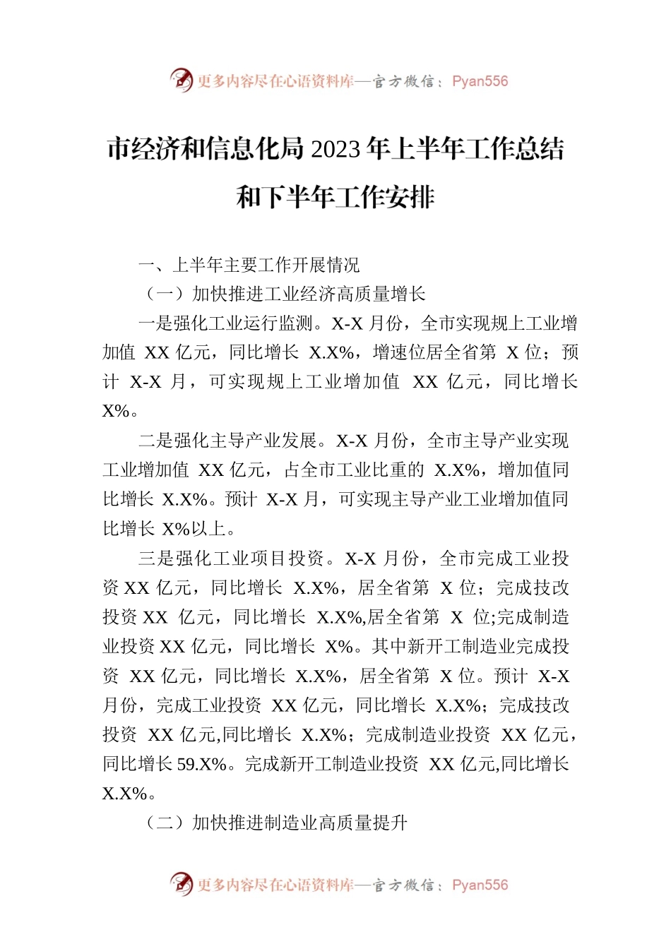 市经济和信息化局2023年上半年工作总结和下半年工作安排.docx_第1页