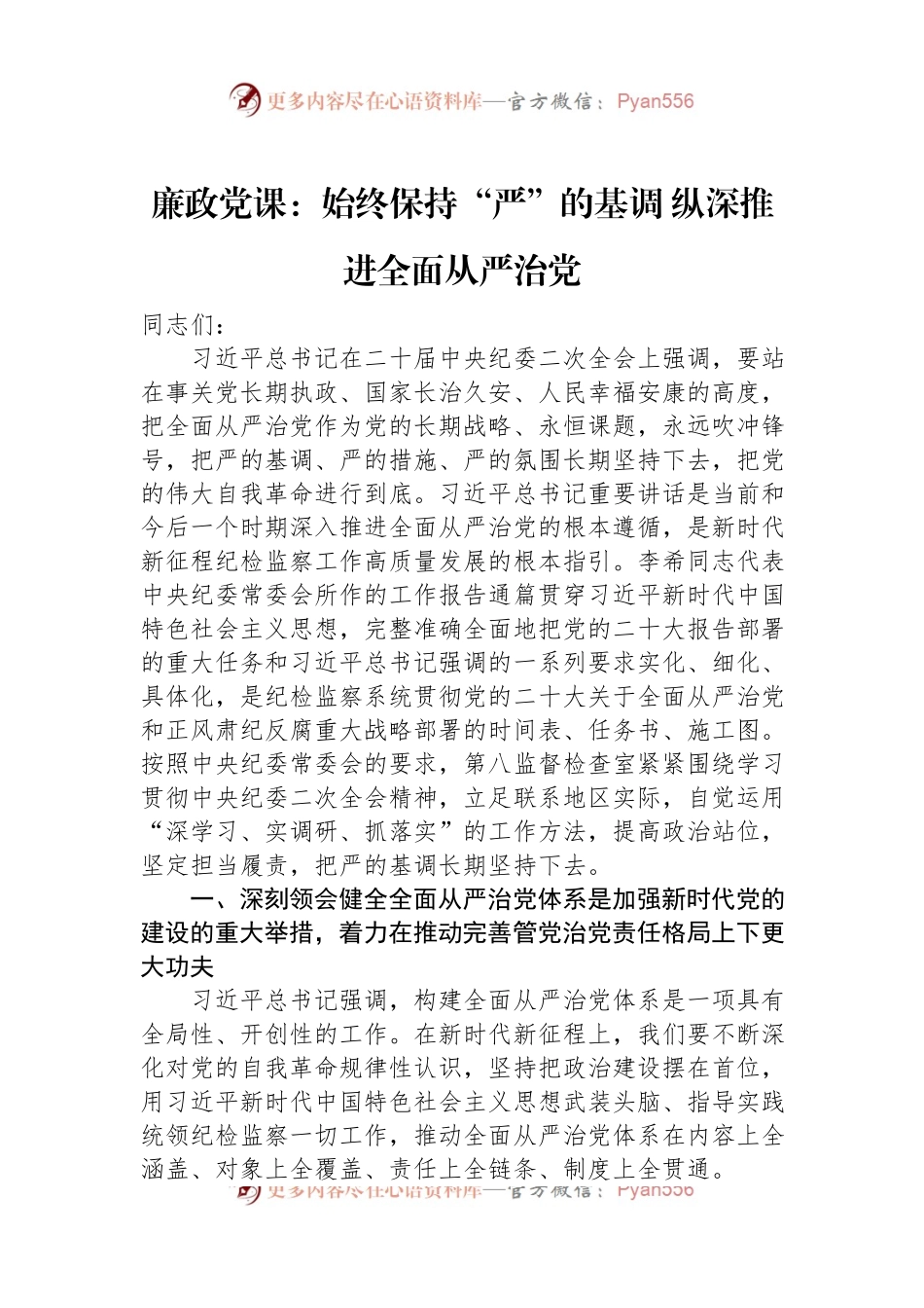 廉政党课：始终保持“严”的基调+纵深推进全面从严治党.docx_第1页