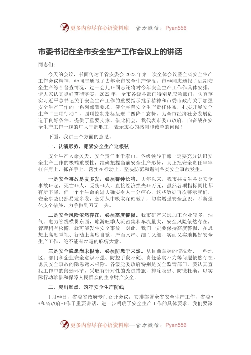 市委书记在全市安全生产工作会议上的讲话（二）.docx_第1页