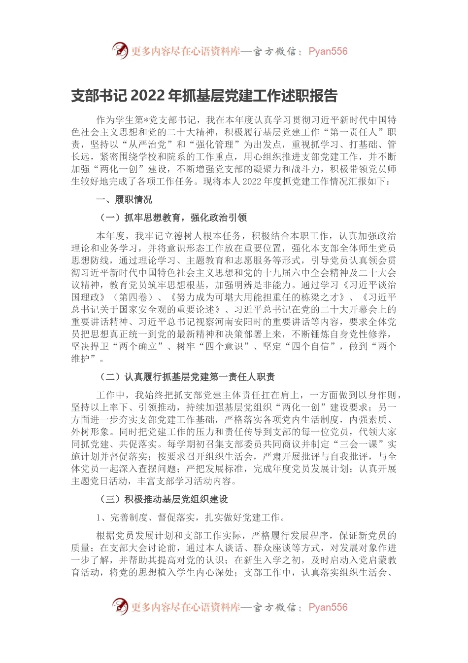 支部书记2022年抓基层党建工作述职报告2.docx_第1页