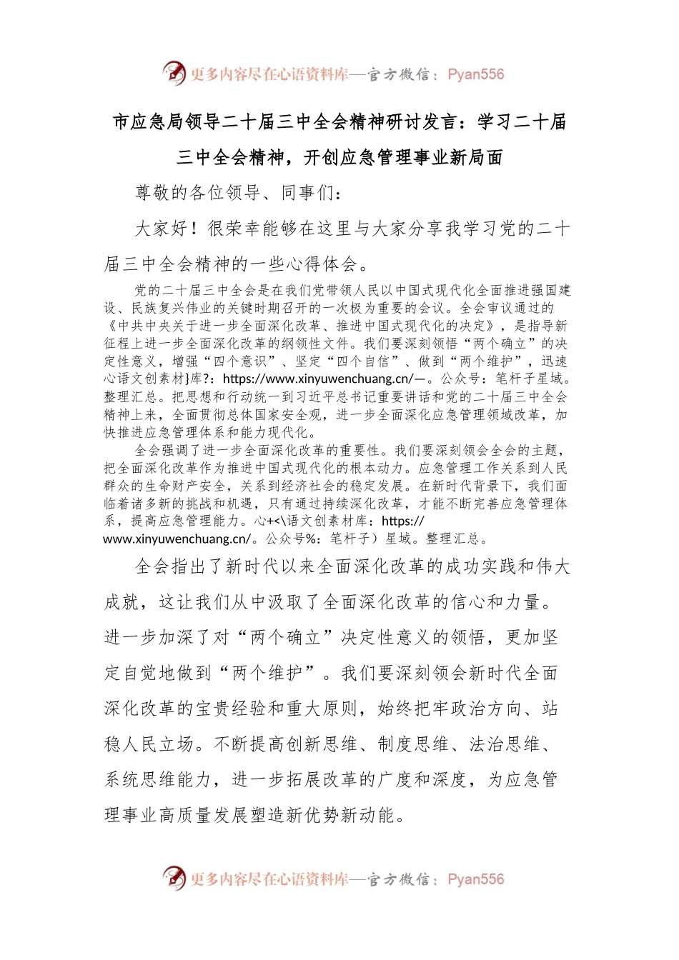 市应急局领导二十届三中全会精神研讨发言：学习二十届三中全会精神，开创应急管理事业新局面.docx_第1页
